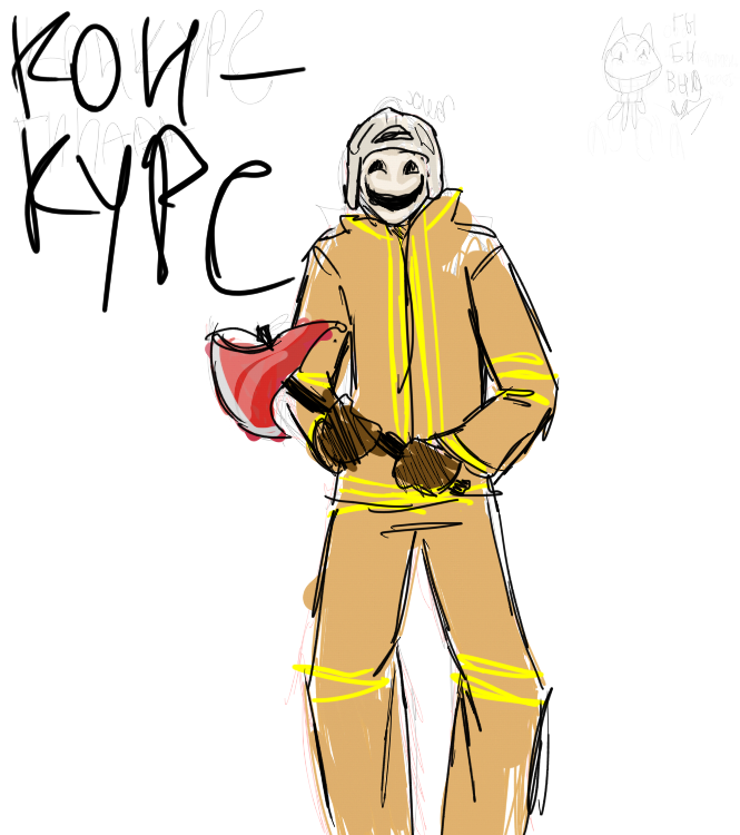 суть конкурса нарисовать этого бро, я не знаю че рисовать во и конкурс сделала. на роже че у него я не знаю может маска какая, а одежда обычного пожарного и белая каска пожарного, обувь тоже самое, ТОПОР ДОЛЖЕН БЫТЬ У НЕГО ОБЕЗАТЕЛЬНО И МАСКА(или что это) ТОЖЕ!!!!! можете его изменить его чу-чуть