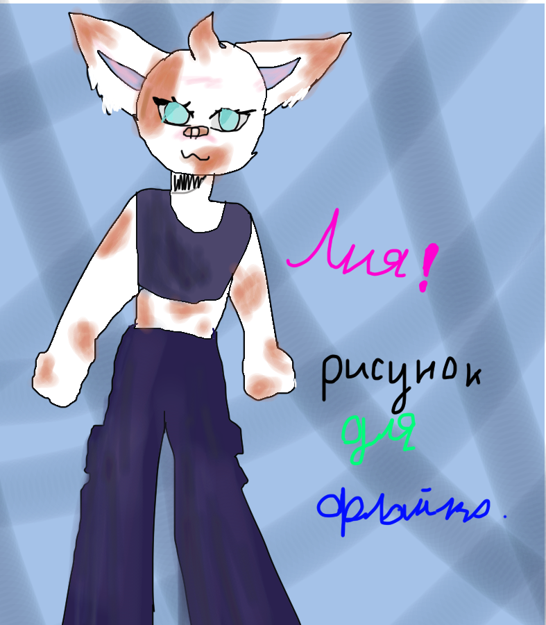 Лия для флайко! (получилось не очень)