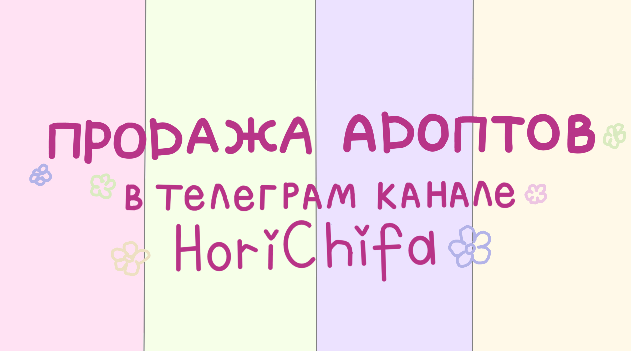 АНОНС О ПРОДАЖЕ АДОПТОВ<br />
<br />
Всем привет! Вот пост в моем ТГ – https://t.me/horichifa666/202?single<br />
В том посте представлена все информация по ценам и способы покупки адоптов, ну и сами адопты, конечно. <br />
¡ВАЖНО! <br />
<br />
Адоптов я продаю только через телеграмме, так как там это будет намного удобнее сделать. Писать мне в личку Лонети не имеет смысла, я все равно буду просить вас перейти в ТГ, если у вас такая возможность есть. <br />
____________________________________<br />
На этом вроде бы всë! Заранее спасибо тем, кто решиться поддержать меня покупкой, а если еще на ТГшку подпишетесь, то вообще крутые! <br />