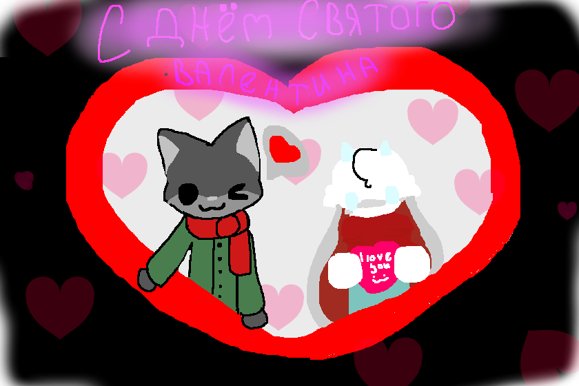 С Днём Святого Валентина дорогие друзья !!