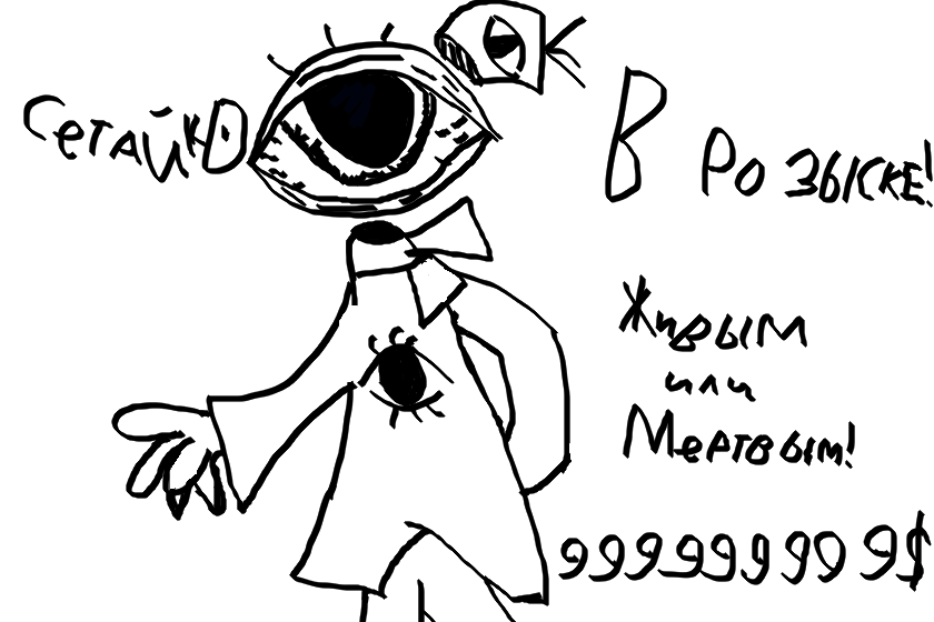 В РОЗЫСКЕ!<br />
<br />
Живым или Мертвым!<br />
<br />
999999999$<br />
<br />
Приметы: Глаз вместо головы; оранжевый шарф; алый пиджак с знаком всевидящего ока; алая шапка феска...