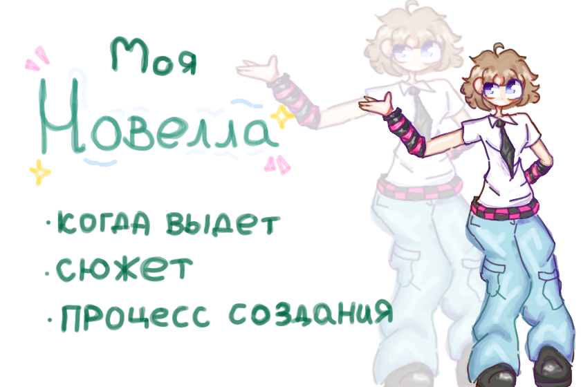 ХЕЛЛООООО<br />
и так, я великий нормис создаю свою новеллу посвященную лору моим персонажам<br />
и я хочу вам не много больше рассказать про нее<3<br />
==============================<br />
КОГДА ВЫЙДЕТ<br />
бета версия новеллы планируется выйти на стиме (бесплатно) до нового года, полная версия в 2026 году, дата неизвестна, за минимальную сумму по типу доллара или двух<br />
как подписка на лонети на месяц лол<br />
==================================<br />
CЮЖЕТ<br />
всех карт раскрывать не буду <br />
игра в стиле школы, не много фентези и триллера, маты? да, будут <br />
будет много мини игр, выборов ответа и оч красивые арты в концовках<br />
будет 4 главных персонажа и у каждого своя история и мини истории второстепенных персонажей <br />
===================================<br />
ПРОЦЕСС СОЗДАНИЯ<br />
пока что у нас команда из трех человек<br />
нормис(я)- кодер, сценарист, и еще за музыку отвечаю на фоне<br />
мазик(mayzik- loneti)- художник спрайтов (персонажей)<br />
варешка- главный артер а также чааастиичнооо отвечает за музыку<br />
===========================<br />
я столкнулась с большим количеством проблемм, движок у которого ограниченные возможности, у главного артера нет телефона пока что (мы уже скинулись на него) и много других по типу школы родителей итд. но щас пока что все налаживается по этому мы стараемся идти дальше) <br />
щас уже второй день делаю мини игру три в ряд в новеллу<br />
================================<br />
если хотите могу сделать вопросс-ответ по новелле:)