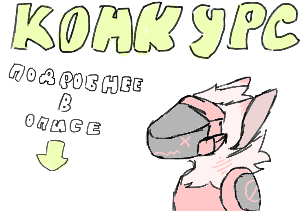 Очень необычный конкурс...<br />
короче, цель конкурса нарисовать меня убитым...<br />
награды:<br />
1 место- арт полностью<br />
2 место- арт на половину<br />
3 место- арт по плечи<br />
остальные места- лайк.