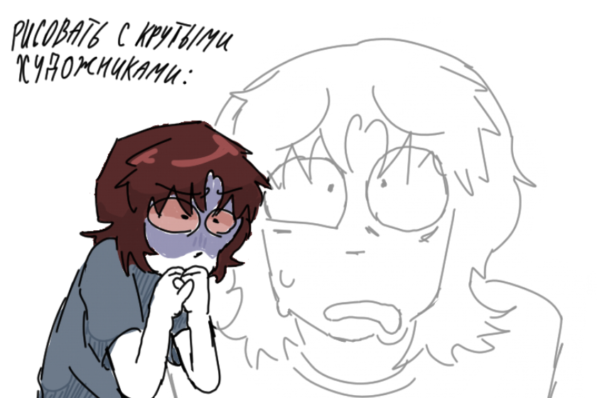 я со всеми боюсь рисовать, мне кажеться я слишком плохо рисую(((
