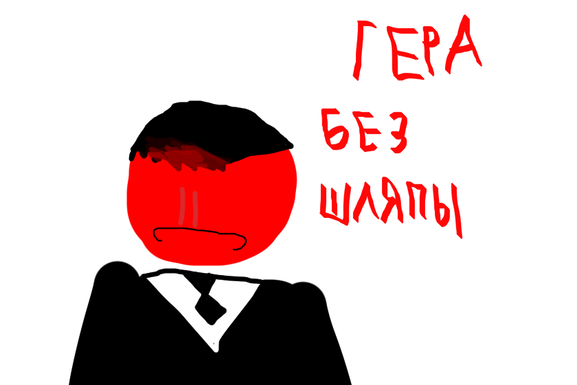 вот гера без шляпы