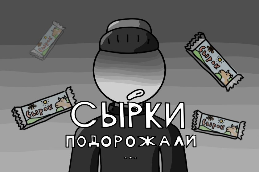 Сырки подорожали...