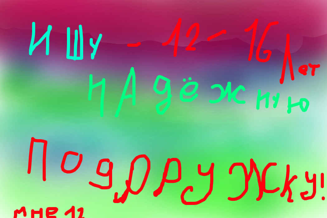 ИЩУ НАДЁЖНУЮ ПОДРУЖКУ ЛЕТ ОТ 12-16 ЛЕТ))) просто дружить нескем((( кто хочет подпишусь! только в замен на дружбу))