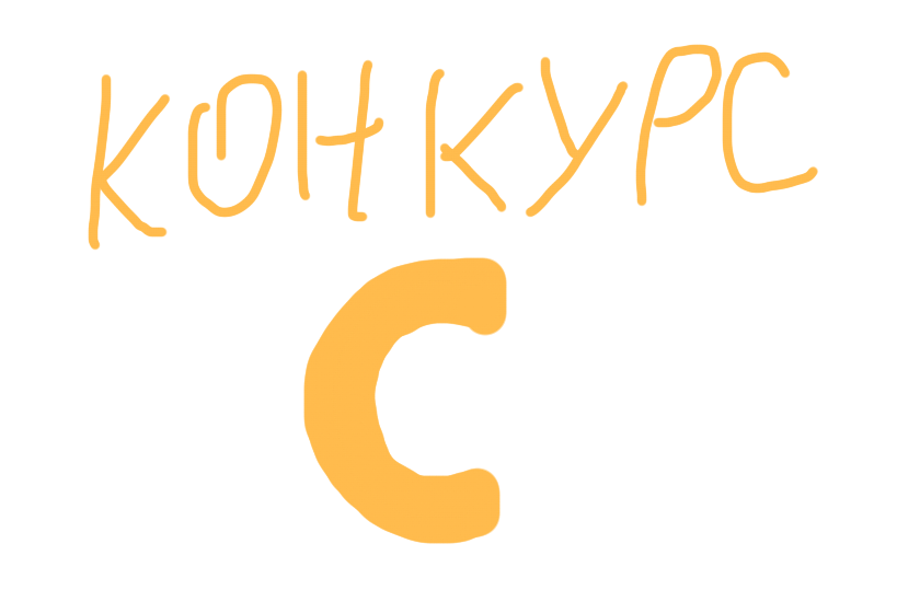 Всем привет! Я провожу свой первый писательный конкурс.<br />
<br />
Суть этого конкурса: Напишите новость для приложения в этом проекте: (https://scratch.mit.edu/projects/1325506561). То есть, вы присылаете мне изображение новости, пишите заголовок, потом описание.<br />
<br />
Правила написания новости:<br />
Заголовки, изображения, описания с матами не принимаются (Я не хочу, чтобы мой проект в скретче удалили)<br />
Изображения, описания и заголовки с 18+ запрещены.<br />
Запрещены оскорбительные новости.<br />
Запрещены безсмысленные новости.<br />
Запрещено использовать ИИ. Ведь это конкурс, где нужно самим писать.<br />
<br />
10 лучших новостей будут добавлены в приложение в этом проекте (https://scratch.mit.edu/projects/1325506561).<br />
<br />
Победитель получит арт в форме "Скретч-кота"!<br />
<br />
Итоги 4 сентября. Удачи!
