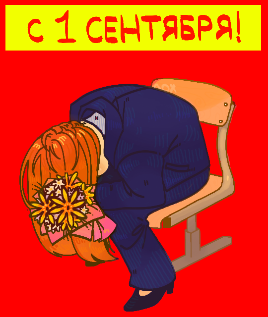 С 1 сентября!