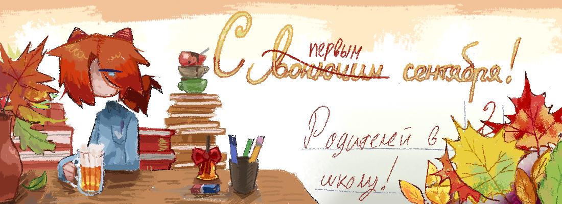 Этот праздник надо запить чем-нибудь покрепче... Всех с 1 сентября! У меня начинается дождь, пойду ка домой... Пока!