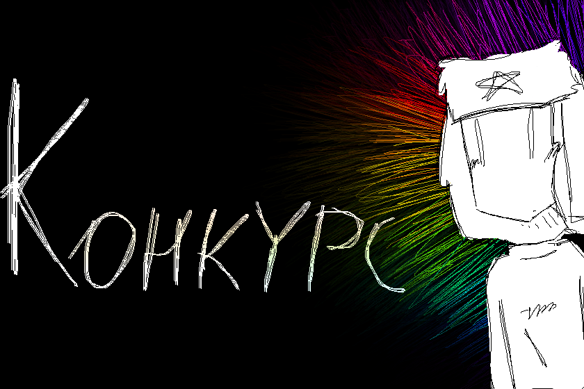 Конкурс!<br />
Вы должны выбрать определенный цвет и нарисовать вашего персонажа в одежде этого цвета и с фоном этого цвета <br />
К примеру если вы выбрали синий то персонаж может быть на фоне моря или если розовый то на фоне подходящих цветов с соответствующей одеждой <br />
Просто залитый каким то цветом фон это не интересно поэтому постарайтесь пожалуйста <br />
За первое место будет арт (возможно он будет рисоваться долговато простите), пиар, мяу и спасибо <br />
За второе простой арт, чутка пиара, пахлава и спасибо <br />
За третье простой арт по плечи, немношк пиара и спасибо <br />
Очень надеюсь что нарисует что то хотя бы 2 человека мяумяумяумяу рисуйт пж