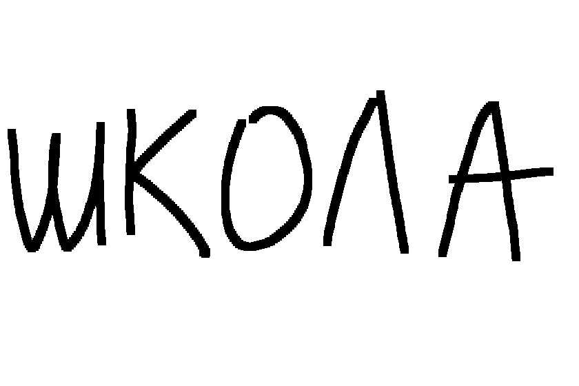 ШКОЛА ЭТО АД ДЛЯ МЕНЯ.