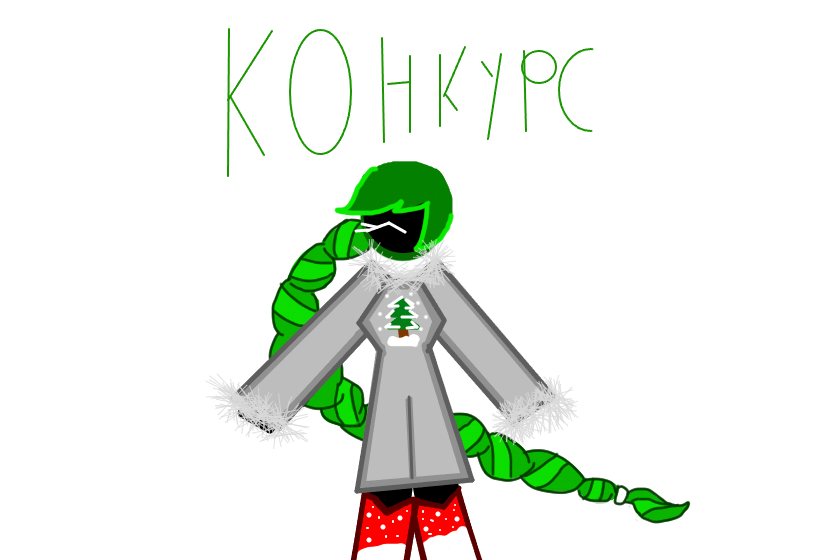 Амато и Лигий (и ещё вроде кто-то) уже был в этом конкурсе на Тунио, но ладно, чё за конкурс такой? Конкурс: Нарисовать моего персонажа в своём стиле со своим персонажем, конкурс длится до 17 декабря!