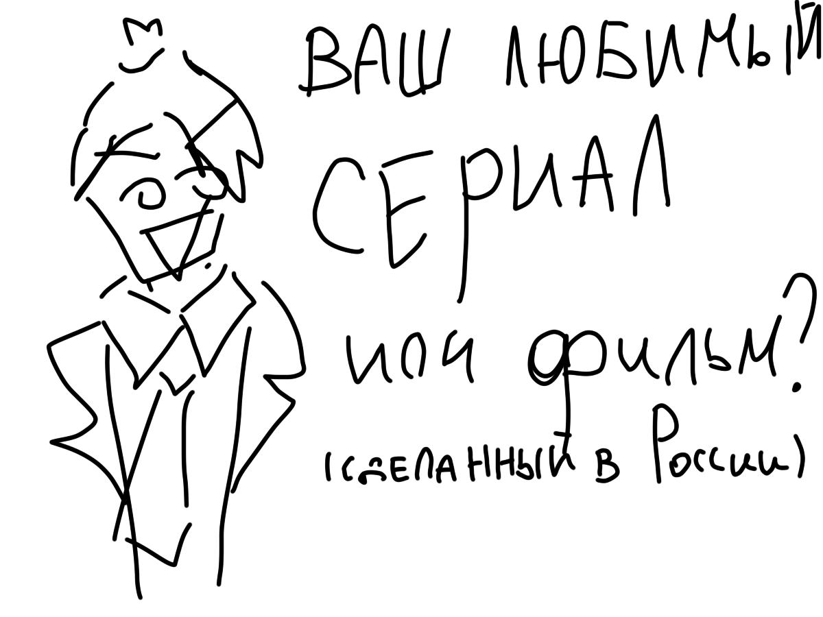 Я посмотрел случайный сезон "Улицы разбитых фонарей" и мне понравилось. А какой у вас любимый сериал или фильм из России?