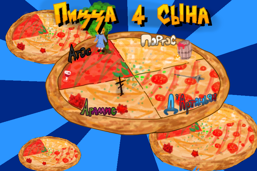 Пицца 4 сыра Де Тревиля<br />
Спасибо Рубину за идею и коллаб!^^