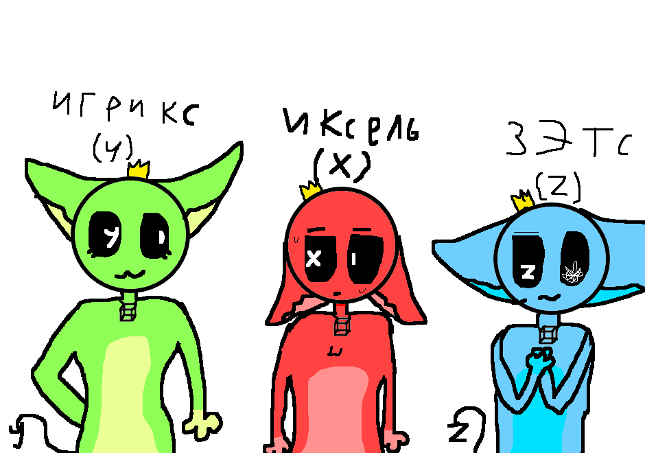 тада! новые персы! а именно игрикс иксель и зетс являются главами изверений <br />
характер:<br />
Игрикс немного игривая и в основном весёлая <br />
Иксель застеньчивый и переживает за сестру и брата но в душе учень храбрый и неумеет всё держать в себе <br />
Зетс стесниельны и молчеливый всегда соглашается со всеми <br />
*я хотела зделать (v)Вимель или (w)дабл он должен был быть жёлтым и нинавидеть эту троицу (он антагонист) . может потом зделаю потом арт *