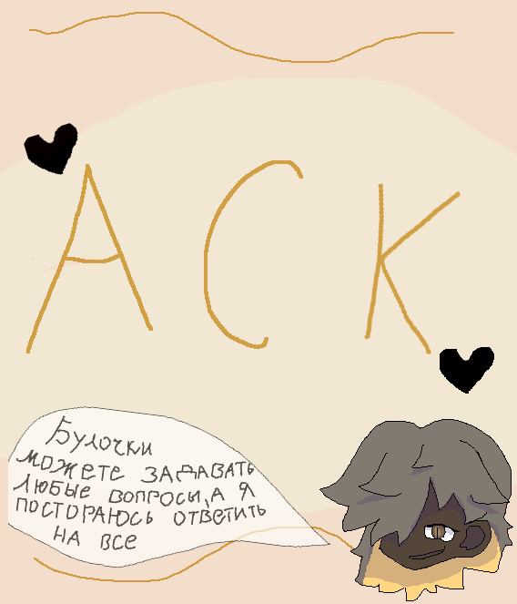 Э... ну я решила АСК устроить...