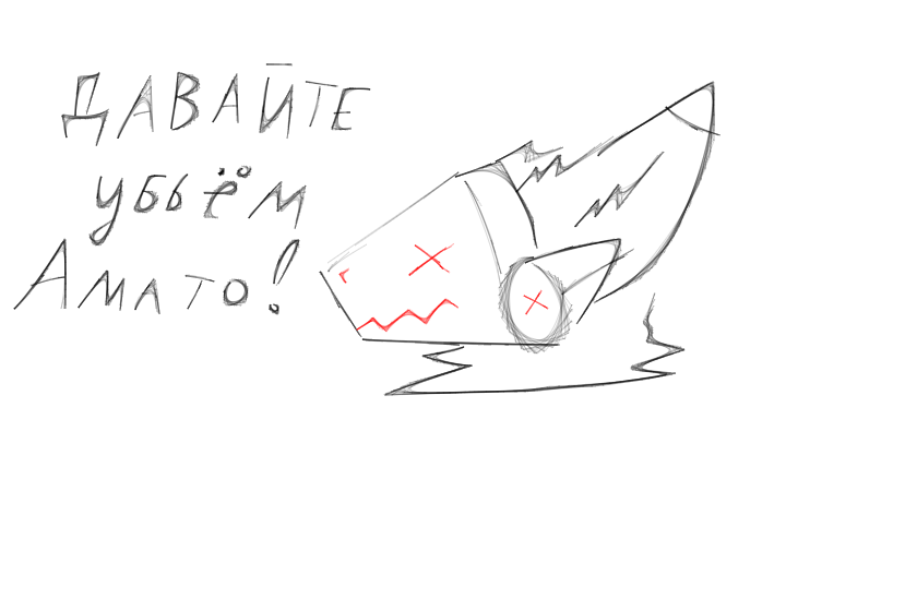 Давайте убьём Амато!