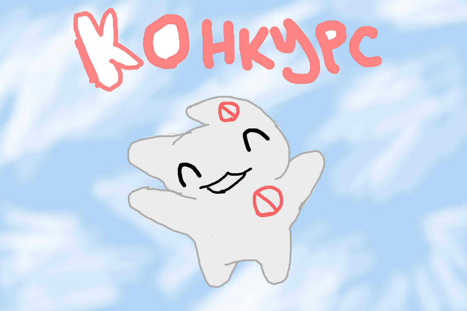 Конкурс!!!<br />
Суть: вам надо нарисовать вашего персонажа в аватаре роблокса или ввиде игрушки ппт (как душе угодно). За фон или сюжетный арт + балл. <br />
МЕСТА:<br />
1 место: роблокс арт + комишка<br />
2 место: роблокс/поппи плейтайм ава + 5 лайков<br />
3 место: роблокс ава + 2 подписчика<br />
<br />
КОНКУРС ПРОДЛИТСЯ ДО 26 АПРЕЛЯ!!!!<br />
удачи вам:3