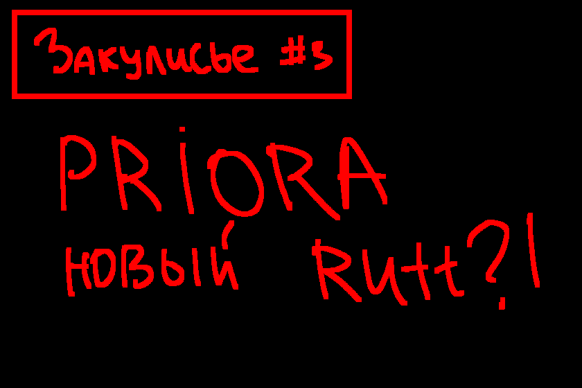 Закулисье Лонети #3<br />
<br />
Одной из самых обсуждаемых фигур последних недель остаётся P R I O R A.<br />
<br />
Мнения о пользователе разделились. Одни считают её просто резкой и эмоциональной, другие уверены, что именно её поведение регулярно становится причиной конфликтов в комментариях и обсуждениях.<br />
<br />
В разговорах участников всё чаще звучат сравнения с пользователем rutt, который в прошлом запомнился многим своими многочисленными спорами и жёсткой манерой общения. Насколько справедливо такое сравнение — вопрос открытый, однако сам факт подобных сравнений показывает, насколько заметной фигурой стала P R I O R A для сообщества.<br />
<br />
Некоторые пользователи признаются, что предпочитают не вступать с ней в дискуссии. Другие, напротив, считают, что вокруг её имени сформировалась репутация, которая уже давно живёт отдельно от реальных событий.<br />
<br />
Мы попросили одного из участников сообщества прокомментировать ситуацию. По его просьбе имя не раскрывается.<br />
<br />
«Мне кажется, проблема не в одном человеке. Просто любой активный пользователь со временем становится центром обсуждений. Сегодня все говорят о P R I O R A, завтра будут говорить о ком-то другом.»<br />
<br />
А что думаете вы? Является ли P R I O R A настоящим источником конфликтов или её роль в происходящем сильно преувеличена самим сообществом?<br />
<br />
Оставляйте своё мнение в комментариях. Возможно, именно эта тема станет основой для более подробного разбора в будущем выпуске.
