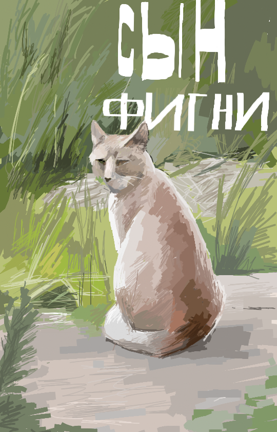 Сын фигни