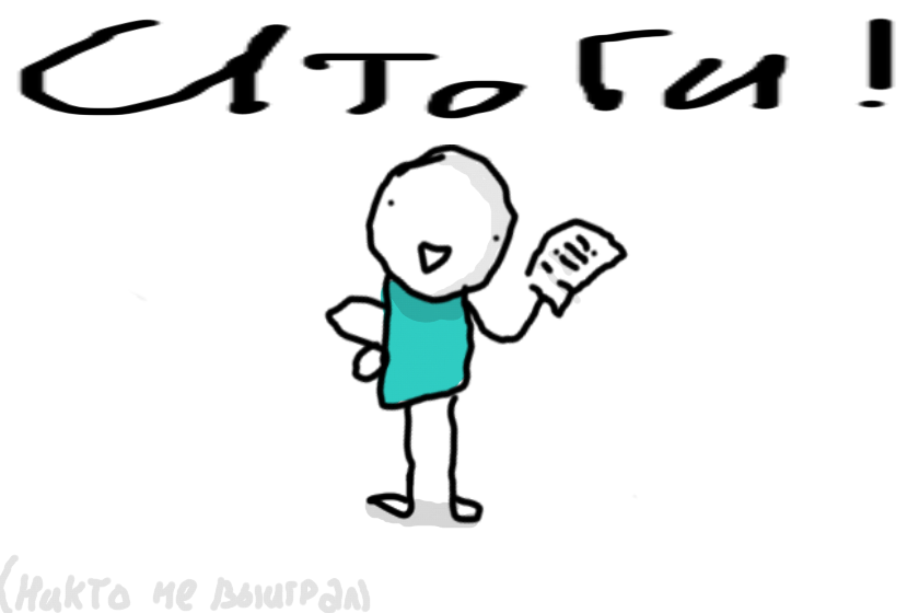 Здарово нищета,это итоги моего 1 конкурса....хвхвхахвахв,короче ща все напишу...<br />
<br />
1 Место - вуха<br />
<br />
2 место - Гуськин<br />
<br />
3 место - Бомби<br />
<br />
эээ все кто не выиграл не рыдайте плиз<br />
я знаю природа жестока но все еще впереди((((<br />
<br />
<br />
<br />
<br />
<br />
<br />
<br />
<br />
<br />
(Здарово нищета это мем,так что не принимайте за личное)