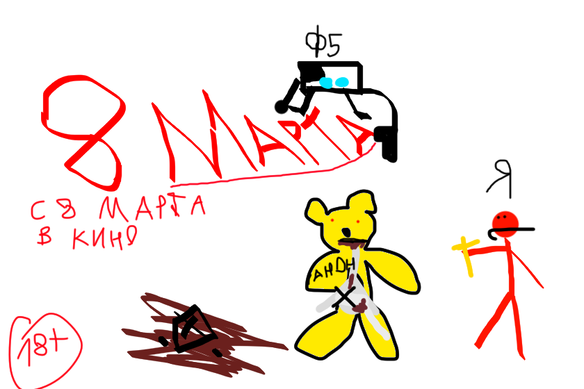 ААА МИШКИ В КИНО С 8 МАРТА 2027 ХОРРОР