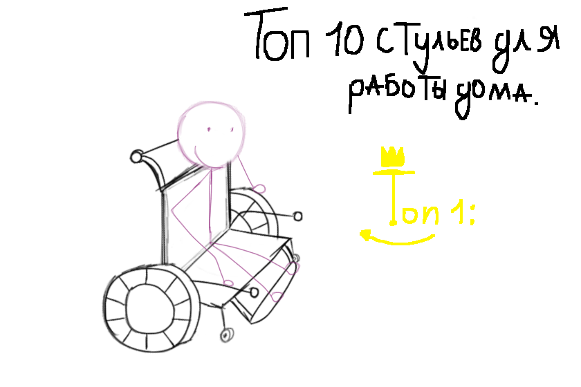 Топ 10 стульев для работы дома. Топ 1: (а так же бесплатно вашим одноклассникам / одноклассницам )