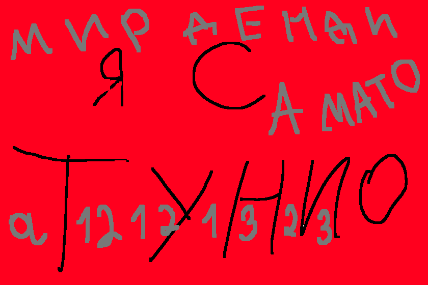 привет я с тунио увлекаюсь мир денди любимый цвет красный подруга с тунио а12121323 хочу подружится с Амато