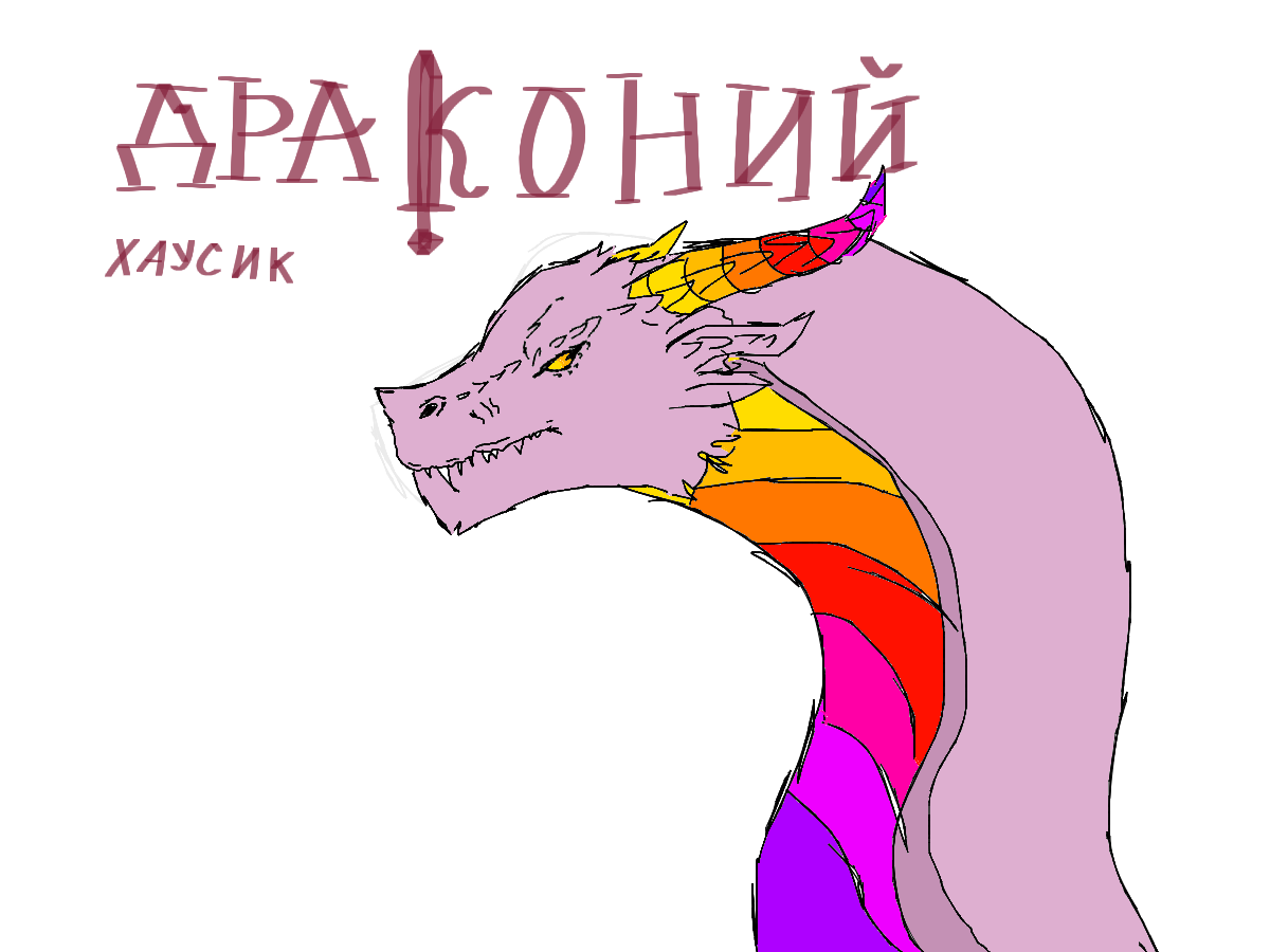 Что то из быстрого... Для Драконий Хаусик