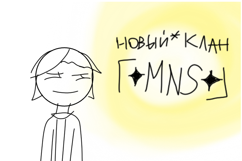 Новый клан 「 ✦MNS✦ 」<br />
<br />
Чтобы вступить вам надо иметь в нике "「NiCk 」"<br />
<br />
Приемущества:<br />
-В моих конкурсах выигравшии будут получать больше нужного<br />
-Ваша ос без вашего согласия будет поподать в мои рисунки<br />
-с вашего поступления я буду лайкать ваши рисунки,если я забуду напишите в клан либо ко мне в личку*<br />
-я в первую очередь буду приглашать в коллаб именно участниеов,а остальных я так пожеланию<br />
<br />
* В личку и коммы можно писать только моим подписчикам,из за случая с М.П.3 S.