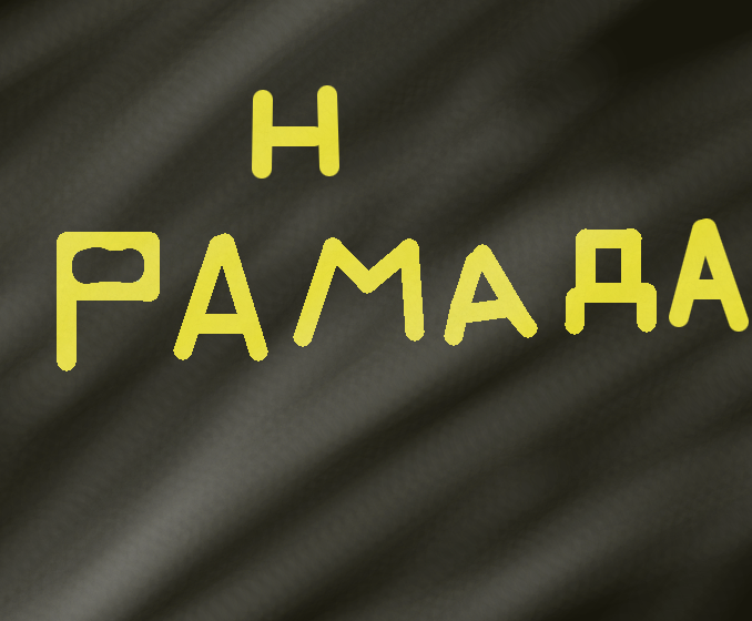 Урааа скоро рамадана!!