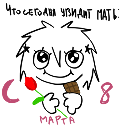 Это можно и сказать арт для все девочек в лонети. С 8 марта, что б у вас все отсохло и вы поиграли лезвием на своей рукоскрипке