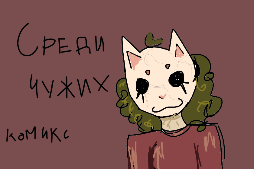 Типо мой первый комикс на нём я буду учиться рисовать людей :_(<br />
<br />
Квадроберская жизнь не лёгкая, меня забулила даже моя семья