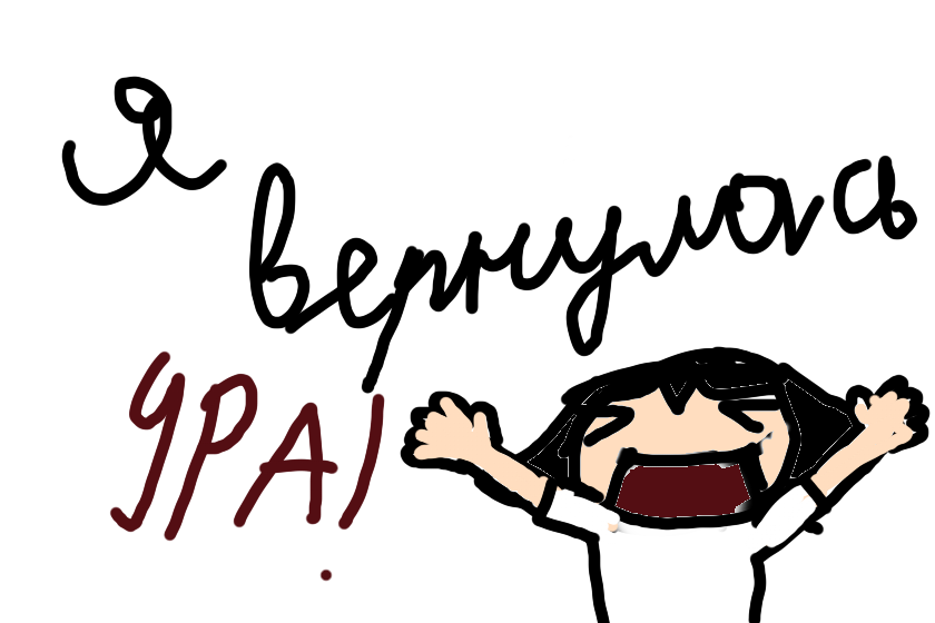 Не хочу учится я хочу ленится❤ ой..... КОРОЧЕ Я ВЕРНУЛАСЬ БРАТКИ ВЫ МОИ наверняка вы соскучились НО ЭТО ПРАВДА ЕЕЕЕЕ