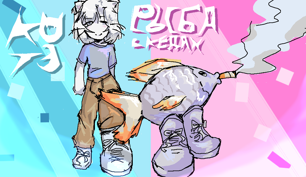 Котэ, принимай