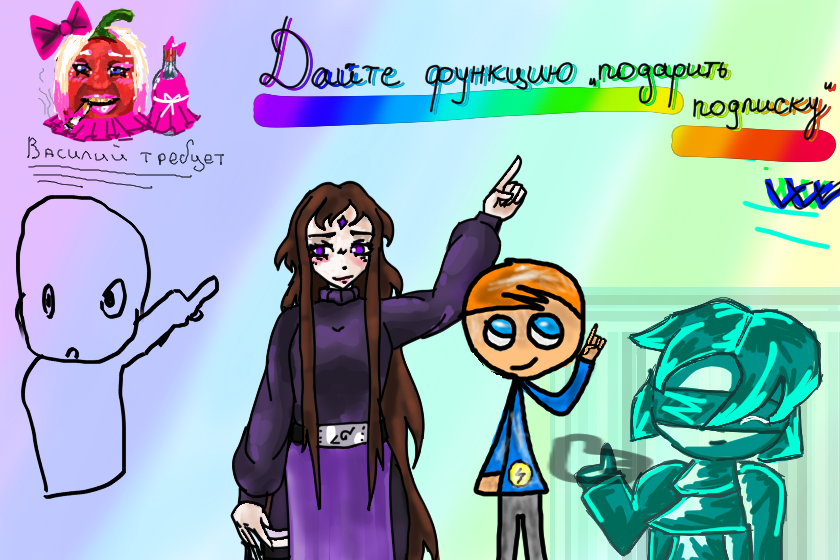 Делаем арт ПОПУЛЯРНЫМ (челик-невидимка, флайко, помидор Василий, я-бирюза , Лигий) (сорян я не сдержалась) ЪУЪ, сделайте плиз новую функцию «подарить подписку», как в некоторых играх! Админ! Заметьте нас пожалуйста:) спасибо!