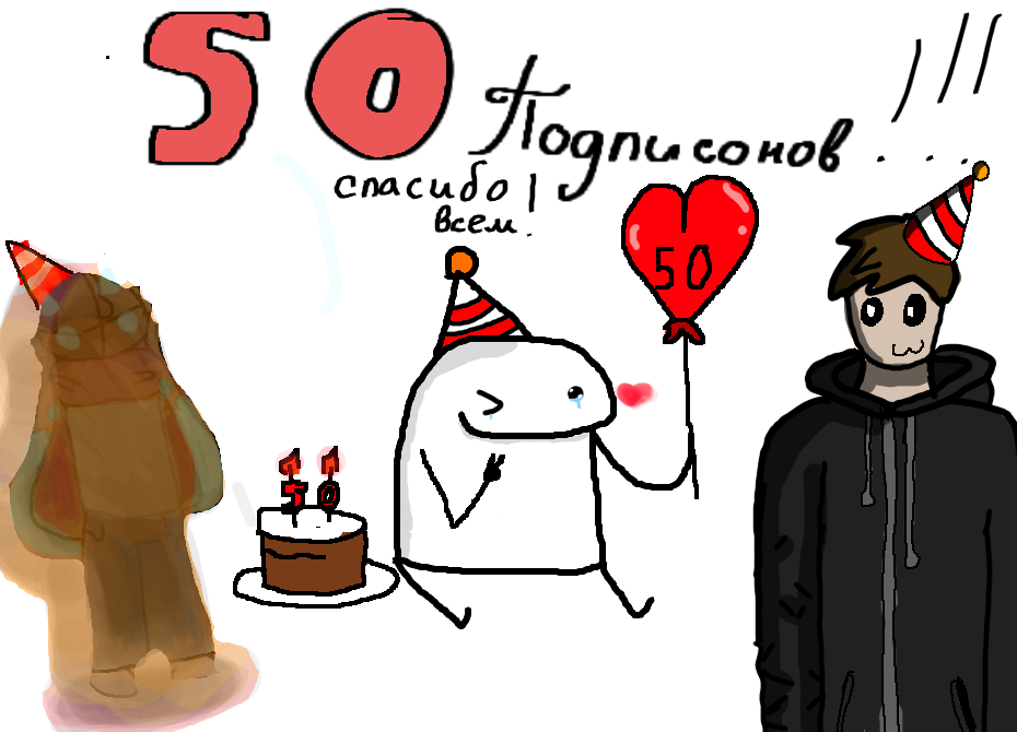 Спасибо всем огромное за 50 подписчиков!<br />
я думал что буду сидеть на двацатке, но это не так! <br />
И это единственная рисовалка (соцсеть, и как еще) где я набрал 50 подписчиков!<br />
САПСИБА ЕЩЕ РАЗ!! Моя мечта набрать 50 подписонов сбылась! УРАА!