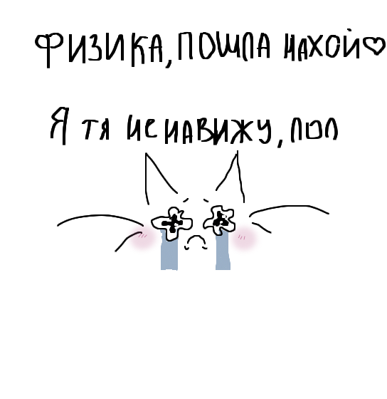 я тя люблю, я тебя люблю ♥ (я ебал, завтра приходить в шкееелу блять)