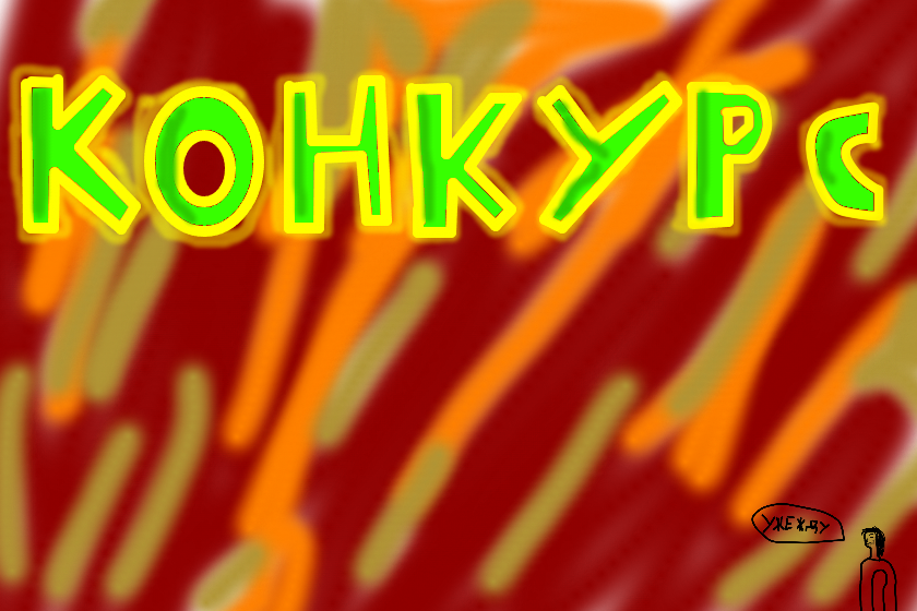 Обьявляю свой конкурс! Цель конкурса — нарисовать Джиринапаса (но не потому что он один из моих самых главных, а потому что вы его чаще всего видели). Приз за первое место — приглашение в коллаб.