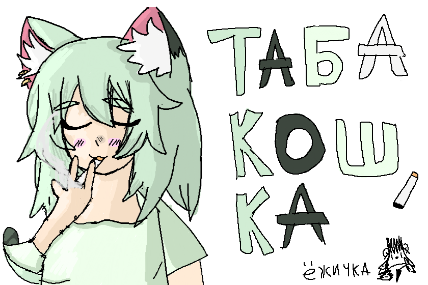 табакошка!! <br />
милая кошкодевочка (почти) <br />
но не смотря на это она мне и всем нравится ˃͈◡˂͈<br />
мне вот ещё нравится её подружка у которой черно-желтые волосы, думаю в следующий раз нарисую её<br />
хихи<br />
теги<br />
ёжичка, табакошка, тобокошка, тобакошка, табокошка, аниме, курение, кошкодевочка, кошка, курилка<br />
ну и тд<br />
надеюсь наберет хотя бы больше 16 лайков <br />
пжжж