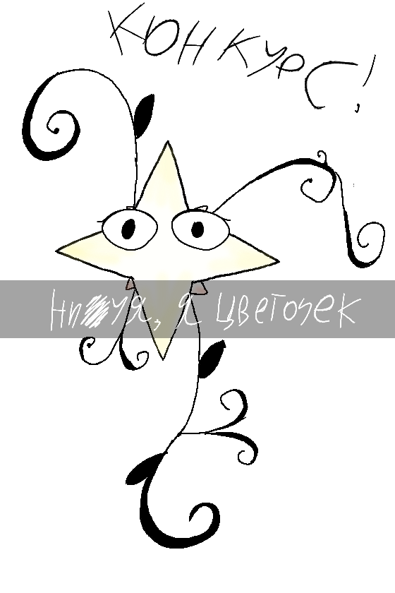 Конкурс с большой буквой С.<br />
Смысл конкурса нарисовать предметы в стиле карандаша (перса или себя рисовать нельзя),<br />
Можете зделать даже натюрморт НО вы можете рисовать только в серых цветах или для контура использовать чёрный (как маркер тип) ИЛИ нарисовать только цветом ручки, так же можете на одном-двух обьектах чуть чуть добавить цвета как на картинке.<br />
<br />
ПРИЗЫ <br />
<br />
№1 - натюрморт в стиле конкурса с фоном + 5 лайков на последние рисунки с твинка и основы <br />
.<br />
№2 - натюрморт в стиле конкурса без фона + 5 лайков на последние рисунки <br />
.<br />
№3 - пару скетчей в стиле конкурса (ну и как бонус 3 лайка на последние рисунки)