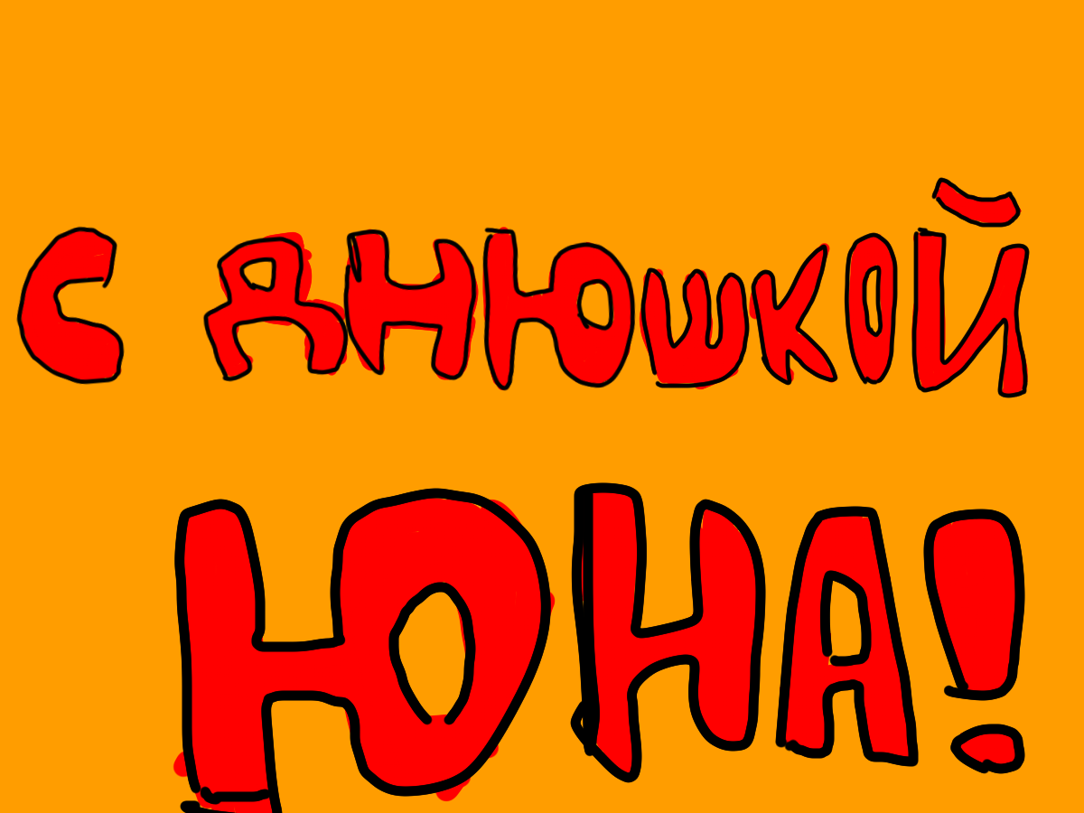 С ДНЁМ РОЖДЕНИЯ! Желаю счастья, здоровья, успехов, больше оранжевого и меньше синего!!!))