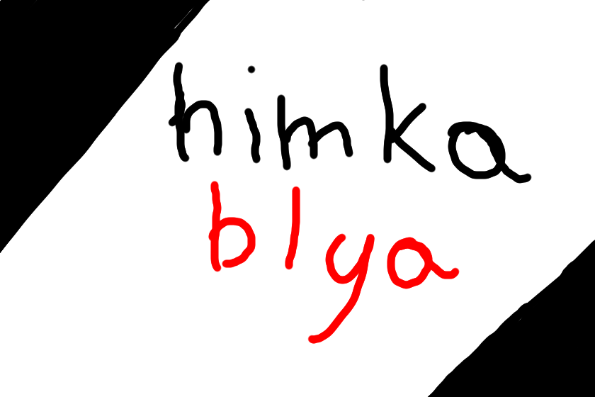 Какой лонетер для вас плохой? Я считаю что himka_blya. Он всегда пенисы рисует, сказал что так надо, но все равно, вдруг мы еще не 18-летние. А как вы считаете, почему химка рисует пенисы?