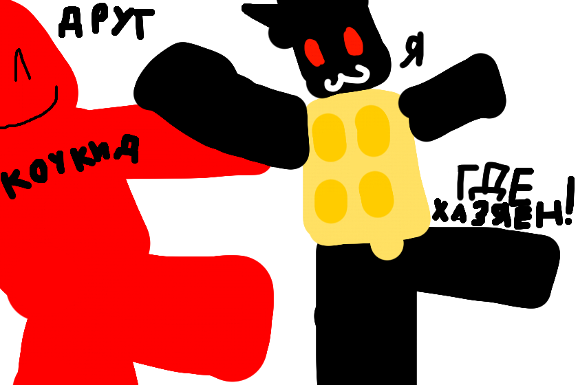 я друг шде хазяен!! я в доме