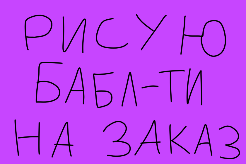Рисую бабл-ти на заказ! :3 Для заказа нужно указать характеристики, а именно: цвет(а) самого напитка, цвет бобовых шариков, форма крышки и цвет (узор) трубочки. Так-как я уже практиковалась (хз зачем) рисовать бабл-ти, то рисую я их быстро. <br />
<br />
<br />
P.S.: Также нужно указать будет ли фон или нет, а если да то какого цвета.