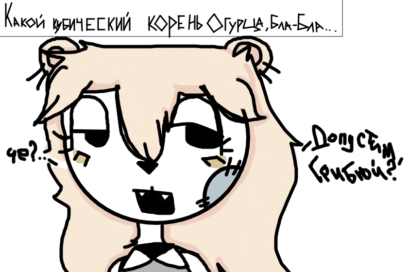 ответ на вопрос Котэ,<br />
полный вопрос ниже<br />
Какой кубический корень огурца из Сибири если ртутный столб кирпича 12,5 м²?<br />
<br />
задать вопрос - https://loneti.ru/pict60614_37