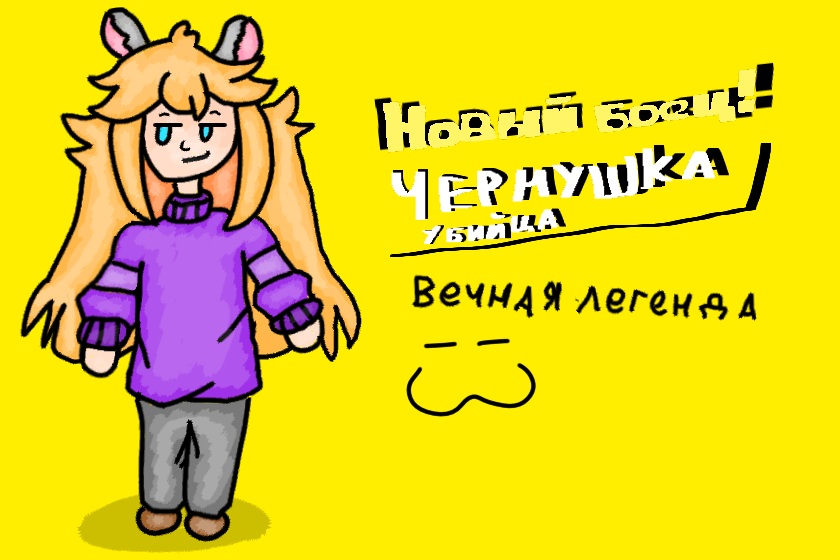 Новый боец! Чернушка :3