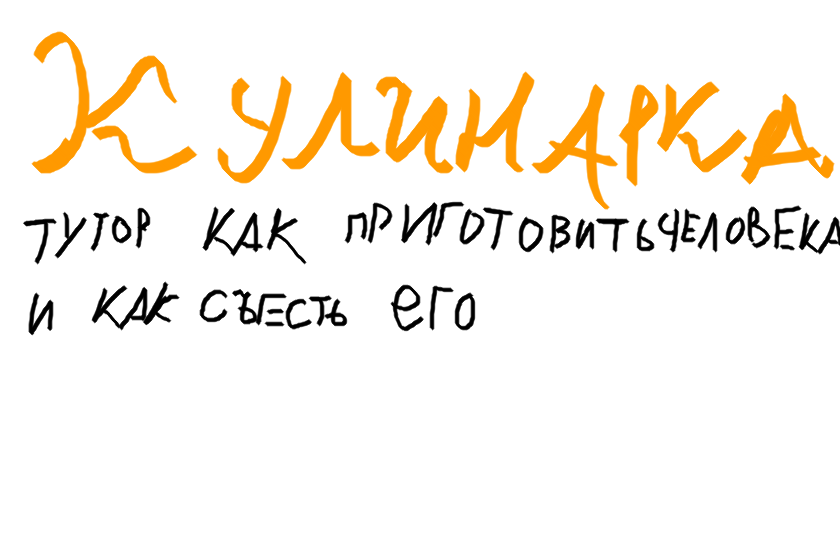 тутор как приготовить человека<br />