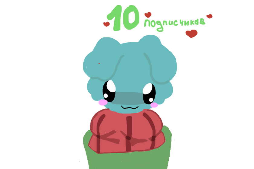 10 подписчикав ❤️❤️❤️